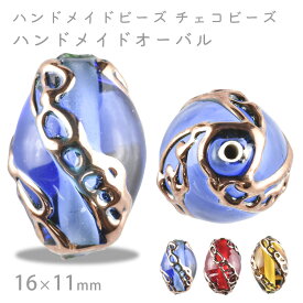 【ハンドメイドビーズ ハンドメイドオーバル】【色をお選びください】【1個】オーバル 約16×11mm 手作り 手芸 材料 素材 ピアス ビーズ パーツ チェコビーズ ガラスビーズ アクセサリー