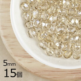 【15個】ファイアポリッシュ クリスタルクラリット 透明系 クリア 約5mm ハンドメイド 手芸 材料 ピアス ネックレス ビーズ パーツ チェコビーズ ガラスビーズ アクセサリー