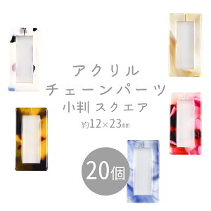 yԌ40%OFFzyr[Y p[c ANr[Y ANZT[zy܂Ƃߔzy20zyAN`F[ XNGAzyFIтzAN 12×23mm nhCh 