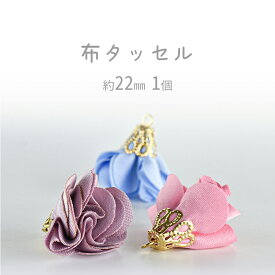 【布タッセル】【色をお選びください】【1個】約22mm ハンドメイド 手芸 手作り 材料 素材【パーツ アクセサリー】