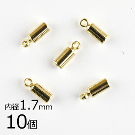 【金具 パーツ アクセサリー】【10個】カツラ 真鍮 ライトゴールド 金系 約内径1.7mm ハンドメイド 手芸 手作り 材料 素材