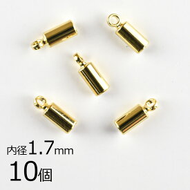 【金具 パーツ アクセサリー】【10個】カツラ 真鍮 ゴールド 金系 約内径1.7mm ハンドメイド 手芸 手作り 材料 素材