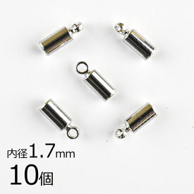 【金具 パーツ アクセサリー】【10個】カツラ 真鍮 ロジウムカラー 銀系 シルバー 約内径1.7mm ハンドメイド 手芸 手作り 材料 素材