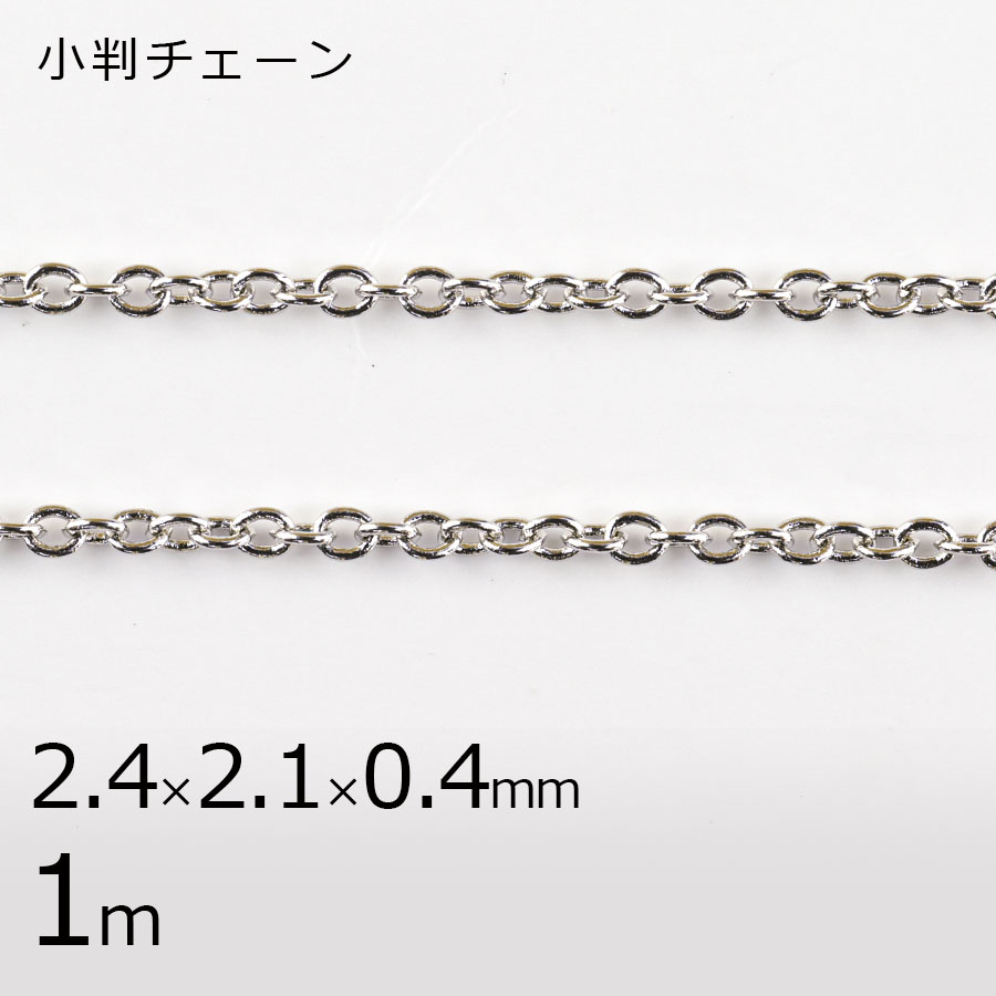 小判チェーン チェーン 鎖 ロジウムカラー 銀系 シルバー 約2.4×2.1×0.4mm ハンドメイド 手芸 手作り 材料 素材