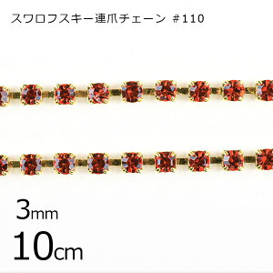 yԌ50%OFFzyp[c A܃`F[ ANZT[zy10cmzXtXL[ #110 CXg[ KXXg[ _C[ qVX×S[h IWn 3mm nhCh | 