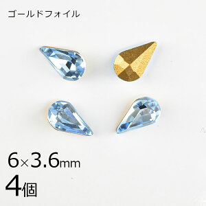 【4個】【#4300】【ゴールドフォイル】【ヴィンテージ】ドロップ アクアマリン 青系 ブルー 約6×3.6mm ハンドメイド 手芸 材料 ビーズ パーツ スワロフスキー ガラスビーズ アクセサリー