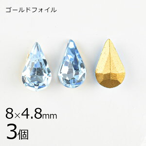 【3個】【#4300】【ゴールドフォイル】【ヴィンテージ】ドロップ アクアマリン 青系 ブルー 約8×4.8mm ハンドメイド 手芸 材料 ビーズ パーツ スワロフスキー ガラスビーズ アクセサリー