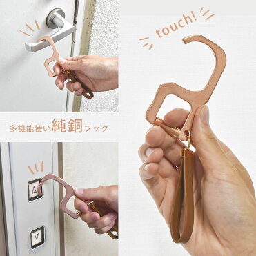 【今だけポイント20倍】【マルチタッチツール銅】【ブロンズタッチ】【純銅フック】【抗菌】【非接触】【1個】ブロンズ/本体約82×42×3mm/新型コロナ ウィルス対策 安全 感染予防 つり革 ボタン｜ROOM - 欲しい! に出会える。