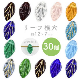 【リーフ 横穴】【色をお選びください】【30個】【約12×7×4mm】葉っぱ ハンドメイド 手芸 手作り 材料 素材 ビーズ パーツ チェコビーズ ガラスビーズ アクセサリー