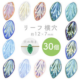 【リーフ 横穴】【色をお選びください】【30個】【約12×7×4mm】葉っぱ ハンドメイド 手芸 手作り 材料 素材 ビーズ パーツ チェコビーズ ガラスビーズ アクセサリー