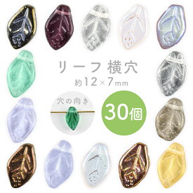 【リーフ 横穴】【色をお選びください】【30個】【約12×7×4mm】葉っぱ ハンドメイド 手芸 手作り 材料 素材 ビーズ パーツ チェコビーズ ガラスビーズ アクセサリー