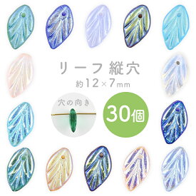 【リーフ 縦穴】【色をお選びください】【30個】【約12×7×4mm】葉っぱ ハンドメイド 手芸 手作り 材料 素材 ビーズ パーツ チェコビーズ ガラスビーズ アクセサリー