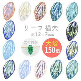 【リーフ 横穴】【色をお選びください】【まとめ買い割引】【150個】【約12×7×4mm】葉っぱ ハンドメイド 手芸 手作り 材料 素材 ビーズ パーツ チェコビーズ ガラスビーズ アクセサリー