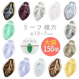 【リーフ 横穴】【色をお選びください】【まとめ買い割引】【150個】【約12×7×4mm】葉っぱ ハンドメイド 手芸 手作り 材料 素材 ビーズ パーツ チェコビーズ ガラスビーズ アクセサリー