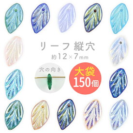 【リーフ 縦穴】【色をお選びください】【まとめ買い割引】【150個】【約12×7×4mm】葉っぱ ハンドメイド 手芸 手作り 材料 素材 ビーズ パーツ チェコビーズ ガラスビーズ アクセサリー