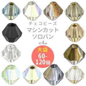 【期間限定20%OFF】【まとめ買い割引】チェコビーズ ソロバン バイコーン マシンカット 約4mm ガラスビーズ パーツ 手芸 ハンドメイド