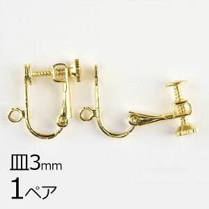 【金具 パーツ アクセサリー】【1ペア】イヤリングネジバネ平皿 カン付 ゴールド 金系 皿約3mm ハンドメイド 手芸 手作り 材料 素材