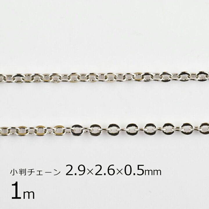 楽天市場】【金具 パーツ アクセサリー】【1m】小判チェーン 鉄 鎖 