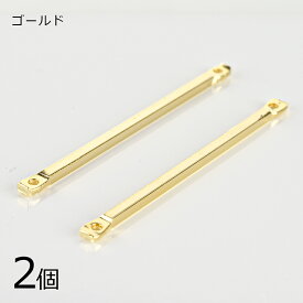 【2個】メタルパーツ スティック4角 両カン 真鍮 ゴールド 金系 約42×2.7mm ハンドメイド 手芸 手作り 材料 素材【パーツ アクセサリー】