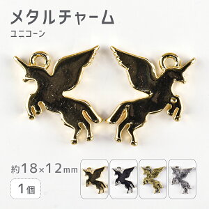 【期間限定50%OFF】【メタルチャーム ユニコーン 亜鉛合金】【色をお選びください】【1個】【約18×12mm】メタルパーツ ペガサス ビーズ ハンドメイド 手芸 手作り 材料【パーツ アクセサリー