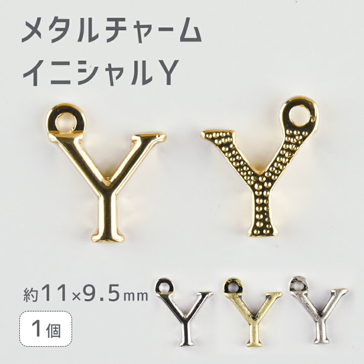 楽天市場 パーツ アクセサリー メタルチャーム イニシャルy 亜鉛合金 色をお選びください 1個 約11 9 5mm アルファベット ハンドメイド 手芸 手作り 材料 イヤリング チェコビーズのローブル