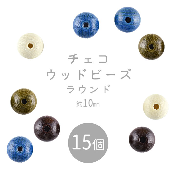 楽天市場 ビーズ パーツ チェコウッドビーズ アクセサリー ラウンド 色をお選びください 15個 約10mm 天然木 ハンドメイド 手芸 手作り 材料 素材 チェコビーズのローブル