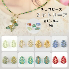 【ビーズ パーツ チェコビーズ ミントリーフ ガラスビーズ】【6個】【色をお選びください】【約10×8mm】 アクセサリー ハンドメイド 手芸 手作り 材料 素材 イヤリング