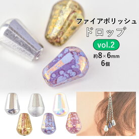 【ビーズ パーツ チェコビーズ ファイアポリッシュ ドロップ ガラスビーズ】【6個】【色をお選びください】【約8×6mm】 アクセサリー ハンドメイド 手芸 手作り 材料 素材 イヤリング