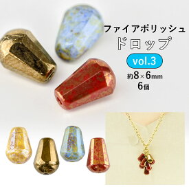 【ビーズ パーツ チェコビーズ ファイアポリッシュ ドロップ ガラスビーズ】【6個】【色をお選びください】【約8×6mm】 アクセサリー ハンドメイド 手芸 手作り 材料 素材 イヤリング