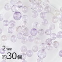 【期間限定50%OFF】【ビーズ パーツ 半貴石 アメジスト ラウンド 天然石】【約30個】【アメジスト 紫系 パープル】【約2mm】 アクセサリー ハンドメイド 手芸 手作り 材料 素材 イヤリング