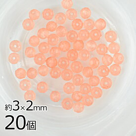 半貴石 ジェイド ボタンカット 天然石 20個 オレンジ系 約3×2mm ビーズ パーツ アクセサリー ハンドメイド 手芸 手作り 材料 素材 イヤリング