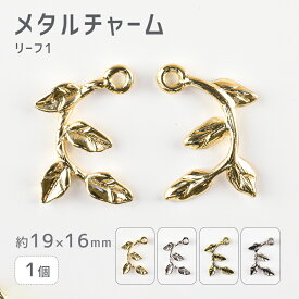 【メタルチャーム リーフ1 亜鉛合金】【1個】【色をお選びください】【約19×16mm】 ハンドメイド 手芸 手作り 材料 素材【パーツ アクセサリー】