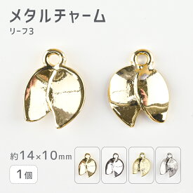 【メタルチャーム リーフ3 亜鉛合金】【1個】【色をお選びください】【約14×10mm】 ハンドメイド 手芸 手作り 材料 素材【パーツ アクセサリー】