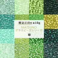 松野グラスビーズ グリーン 10g 約2mm 全21色 緑 シードビーズ ビーズ ガラスビーズ 丸小ビーズ パーツ　…