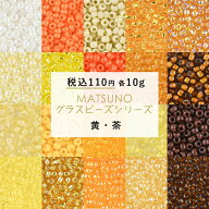 松野グラスビーズ イエロー ブラウン 10g 約2mm 全30色 黄・茶 シードビーズ ビーズ ガラスビーズ 丸小ビ…