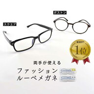 【当店ランキング雑貨部門1位】ルーペ メガネ 拡大鏡 UVカット ブルーライトカット【スクエア ブラック：…