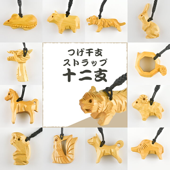 楽天市場 つげ干支ストラップ 十二支 組紐 キーホルダー マスコット 柘植 種類をお選びください 1個 ナチュラル 約2 8 4 7cm 子 丑 寅 卯 辰 巳 午 未 申 酉 戌 亥 動物 つげ細工 チェコビーズのローブル