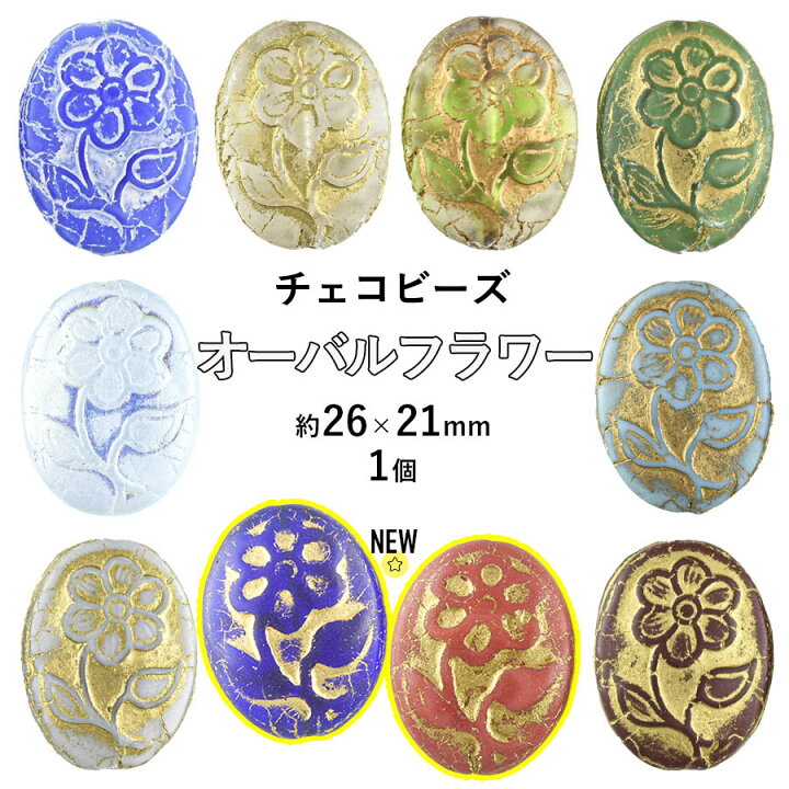 楽天市場 ビーズ パーツ チェコビーズ ガラスビーズ アクセサリー オーバルフラワー 色をお選びください 1個 プレストビーズ オーバル 約26 21mm ハンドメイド 手芸 手作り 材料 素材 チェコビーズのローブル
