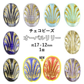 【オーバルリリー】【色をお選びください】【1個】プレストビーズ オーバル 約17×12mm ハンドメイド 手芸 手作り 材料 素材 ビーズ パーツ チェコビーズ ガラスビーズ アクセサリー