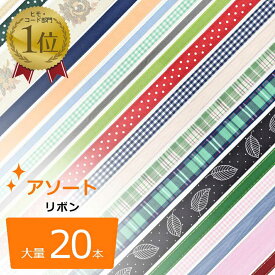 楽天市場 リボンテープ 日用品雑貨 文房具 手芸 の通販