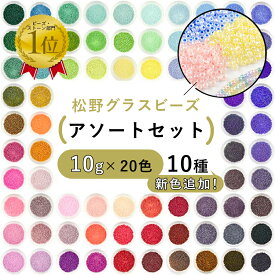 【楽天ランキング1位】【ビーズ シードビーズ ガラスビーズ 松野グラスビーズ 丸小ビーズ パーツ アソートセット】【各色10g×20色】【色をお選びください】【約1.5～2mm】 ハンドメイド 手芸 ビーズ織り アクセサリーパーツ 材料 素材