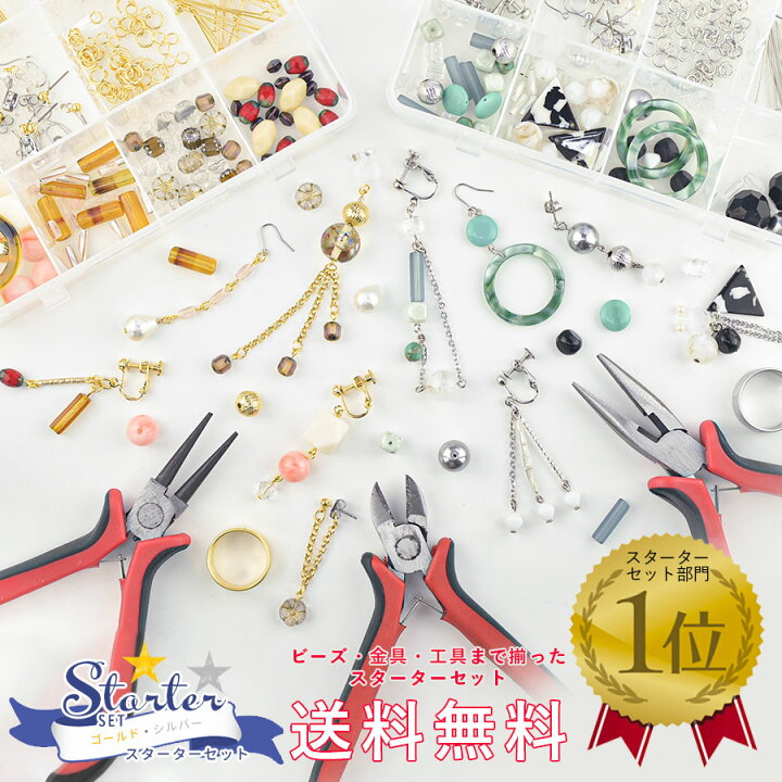 楽天市場 ビーズ パーツ 金具 アクセサリー ハンドメイド イヤーアクセサリー スターターセット 色をお選びください 金具9種類 ビーズ19種類 工具4種類 ケース付き イヤリング ピアス作りをすぐに始められる アソートセット キット 手芸 手作り