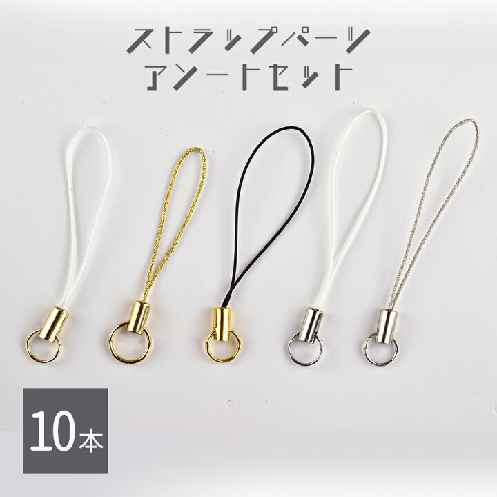 楽天市場】【パーツ アソートセット アクセサリー】【ストラップパーツ 