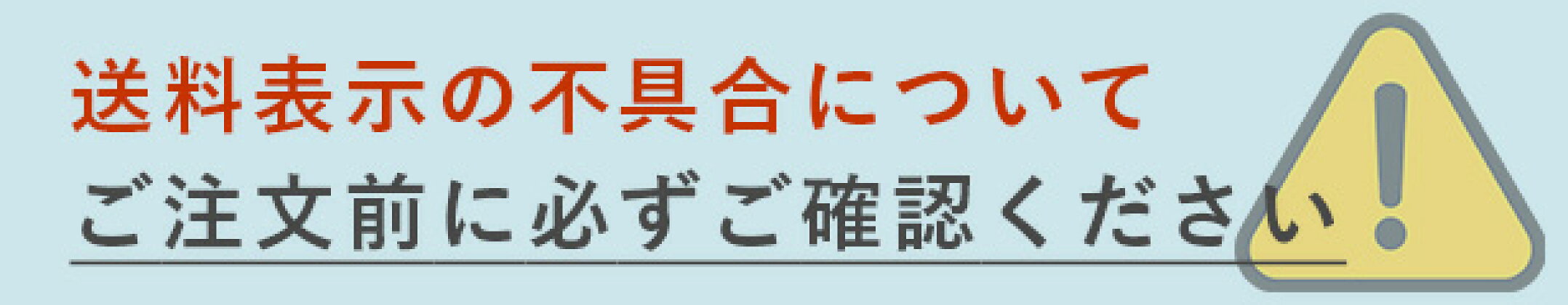 送料表示の不具合について