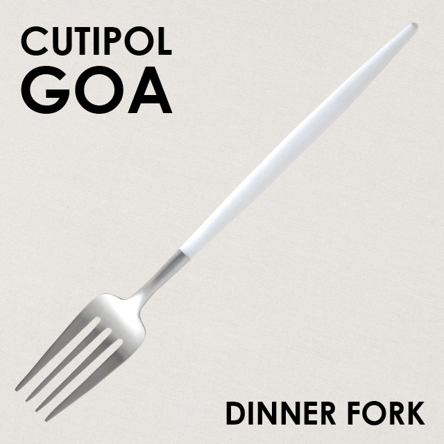 ポルトガルのカトラリー専門メーカー クチポール 持ちやすい細い柄と曲線が特徴のゴアシリーズ Cutipol 大好評です GOA White Matte マット fork ホワイト Dinner ゴア 公式ストア ディナーフォーク