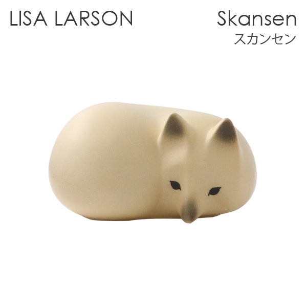 【楽天市場】LISA LARSON リサ･ラーソン Skansen スカンセン Fox