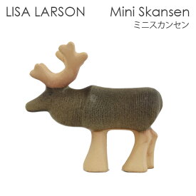 LISA LARSON リサ・ラーソン Mini Skansen ミニスカンセン Reindeer トナカイ 置物 オブジェ 北欧雑貨 インテリア『送料無料（一部地域除く）』
