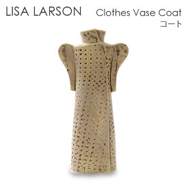 LISA LARSON リサ・ラーソン Clothes Vase Coat コート 花瓶 置物 オブジェ 北欧雑貨 北欧 装飾 インテリア 雑貨『送料無料（一部地域除く）』