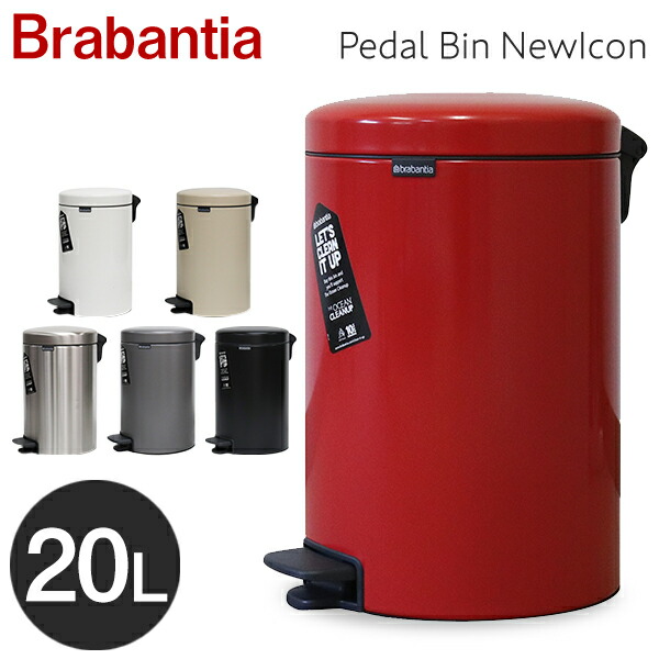 Brabantia ブラバンシア ペダルビン ニューアイコン Pedal Bin NewIcon 20L ゴミ箱 ごみ箱 キッチン リビング クーポン350『送料無料（一部地域除く）』