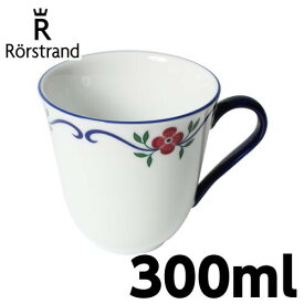 ロールストランド Rorstrand スンドボーン Sundborn マグカップ 300ml